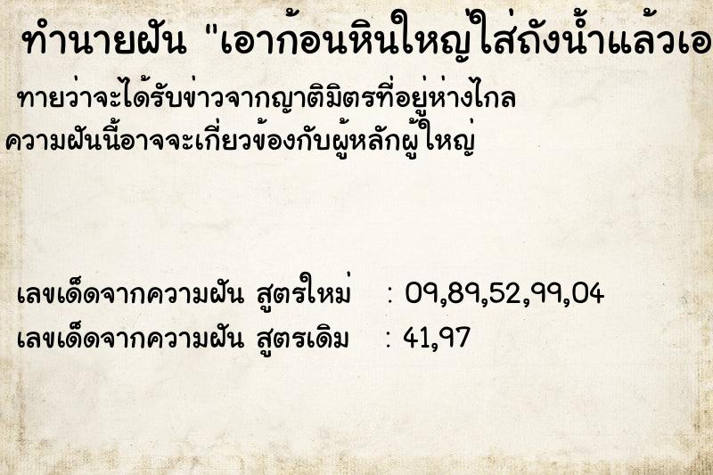 ทำนายฝันทำนายฝันเอาก้อนหินใหญ่ใส่ถังน้ำแล้วเอาปลาใส่