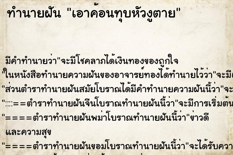 ทำนายฝัน เอาค้อนทุบหัวงูตาย ทำนายฝัน เอาค้อนทุบหัวงูตาย