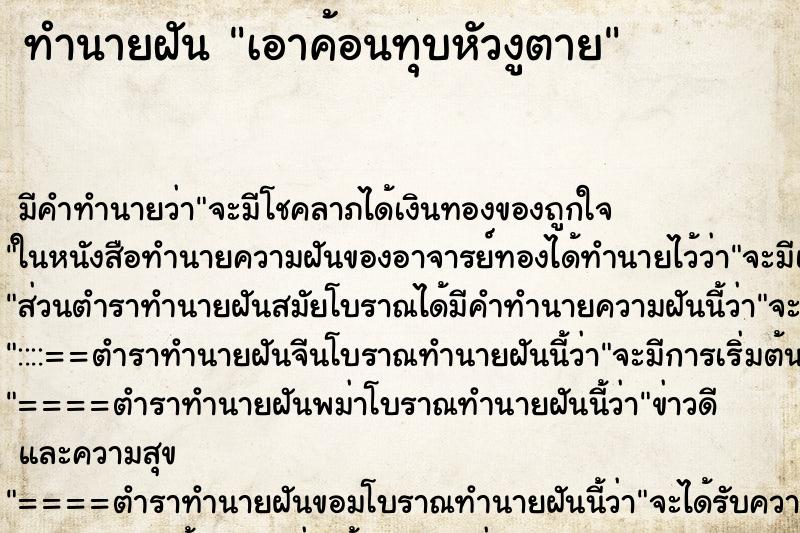 ทำนายฝัน เอาค้อนทุบหัวงูตาย ตำราโบราณ แม่นที่สุดในโลก