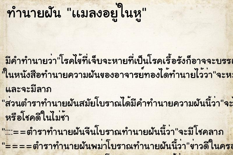 ทำนายฝันทำนายฝันเเมลงอยู่ในหู