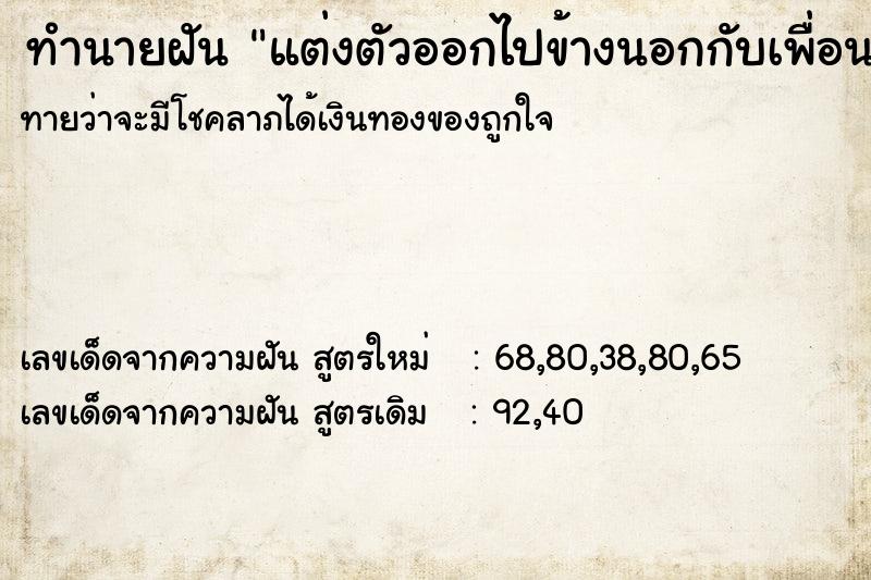 ทำนายฝันทำนายฝันแต่งตัวออกไปข้างนอกกับเพื่อน