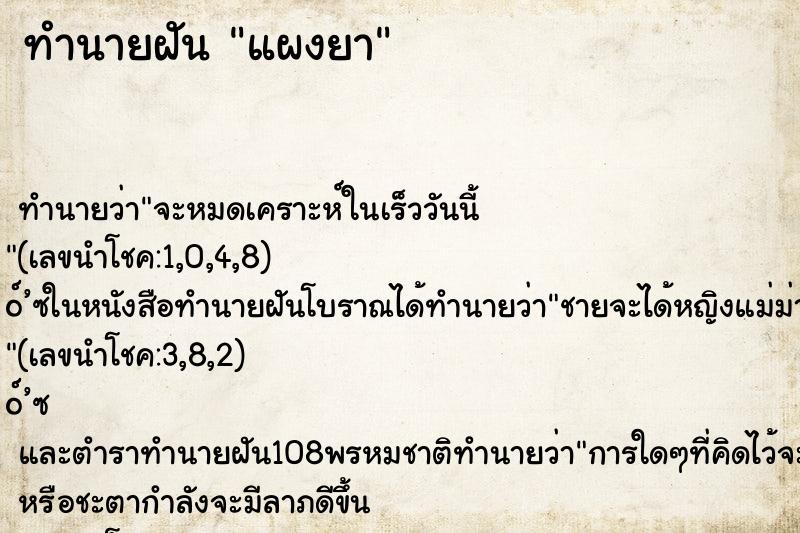ทำนายฝันทำนายฝันแผงยา
