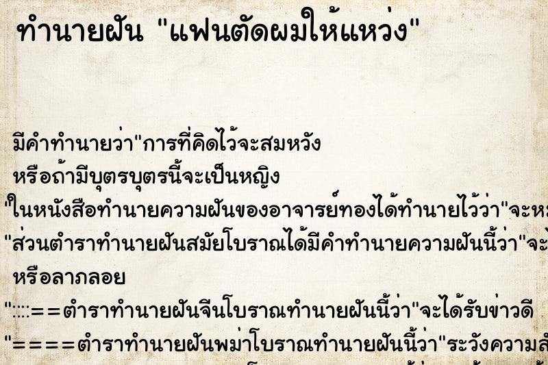 ทำนายฝันแฟนตัดผมให้แหว่ง ทำนายฝันทำนายฝันแฟนตัดผมให้แหว่ง