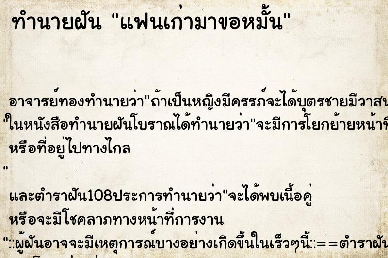ทำนายฝัน แฟนเก่ามาขอหมั้น