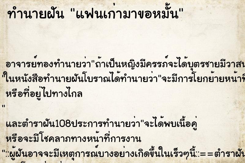 ทำนายฝัน แฟนเก่ามาขอหมั้น ตำราโบราณ แม่นที่สุดในโลก