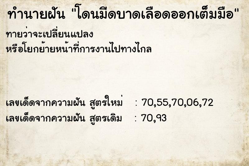 ทำนายฝันโดนมีดบาดเลือดออกเต็มมือ ทำนายฝันทำนายฝันโดนมีดบาดเลือดออกเต็มมือ