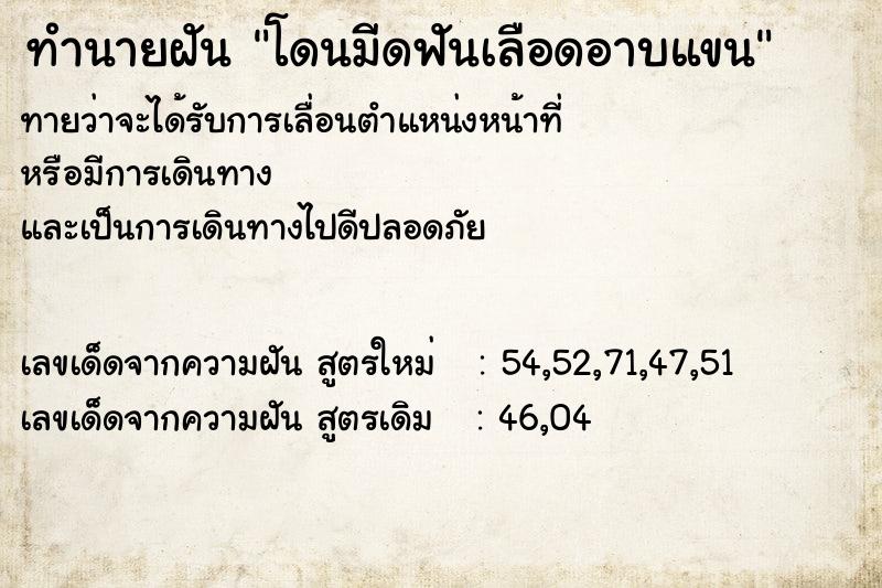 ทำนายฝันโดนมีดฟันเลือดอาบแขน ทำนายฝันทำนายฝันโดนมีดฟันเลือดอาบแขน