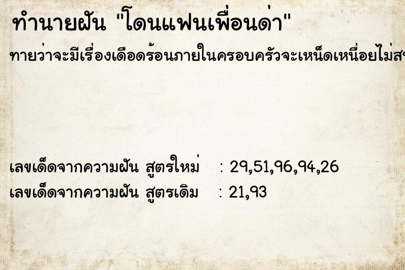 ทำนายฝันทำนายฝันโดนแฟนเพื่อนด่า