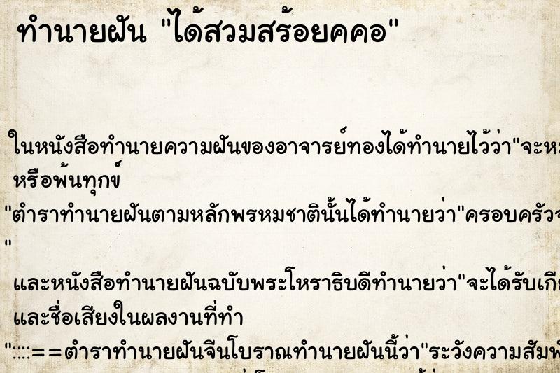 ทำนายฝัน ได้สวมสร้อยคคอ ทำนายฝัน ได้สวมสร้อยคคอ