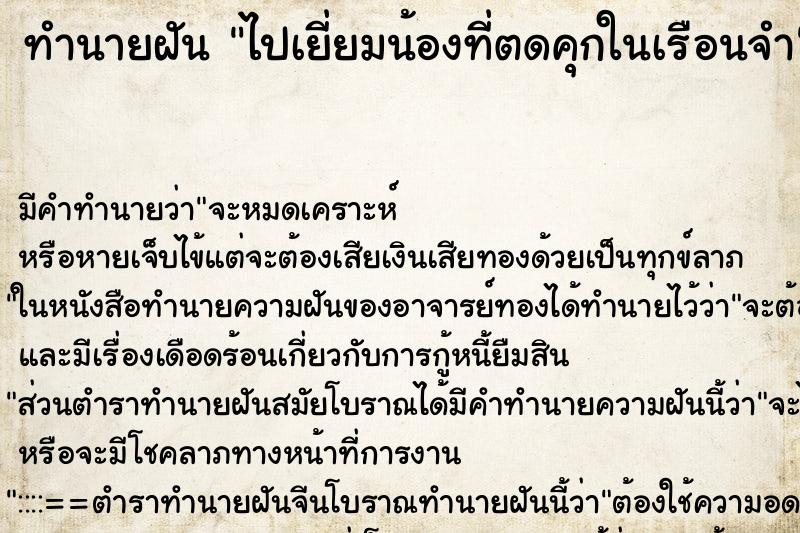 ทำนายฝันทำนายฝันไปเยี่ยมน้องที่ตดคุกในเรือนจำ