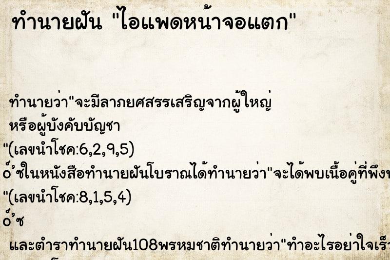 ทำนายฝัน ไอแพดหน้าจอแตก ทำนายฝัน ไอแพดหน้าจอแตก