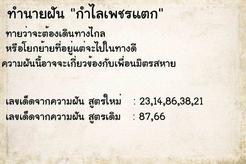 ทำนายฝันทำนายฝันกำไลเพชรแตก