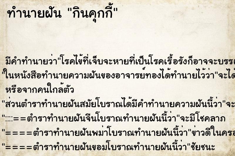 ทำนายฝัน กินคุกกี้ ทำนายฝัน กินคุกกี้