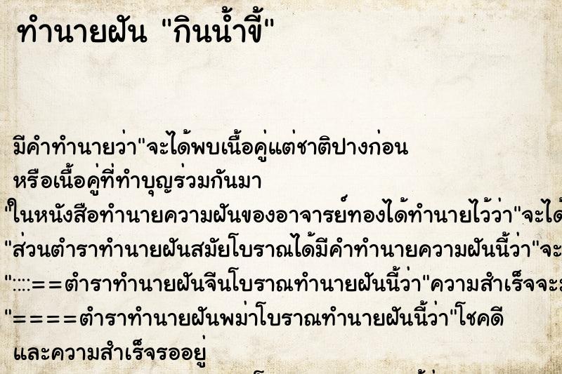 ทำนายฝัน กินน้ำขี้ ทำนายฝัน กินน้ำขี้