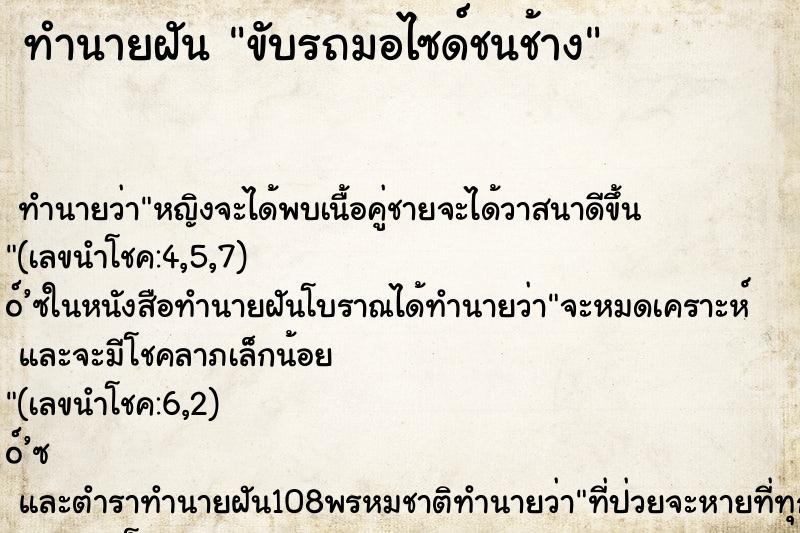 ทำนายฝันขับรถมอไซด์ชนช้าง ทำนายฝันทำนายฝันขับรถมอไซด์ชนช้าง