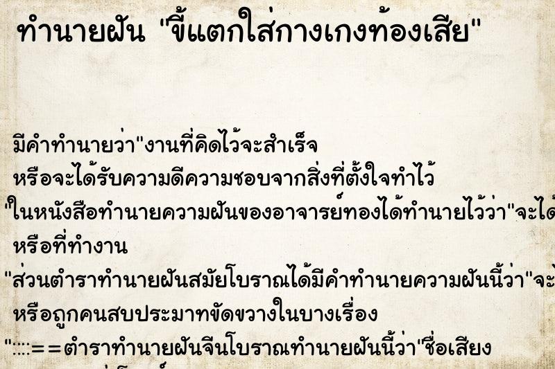 ทำนายฝัน ขี้แตกใส่กางเกงท้องเสีย
