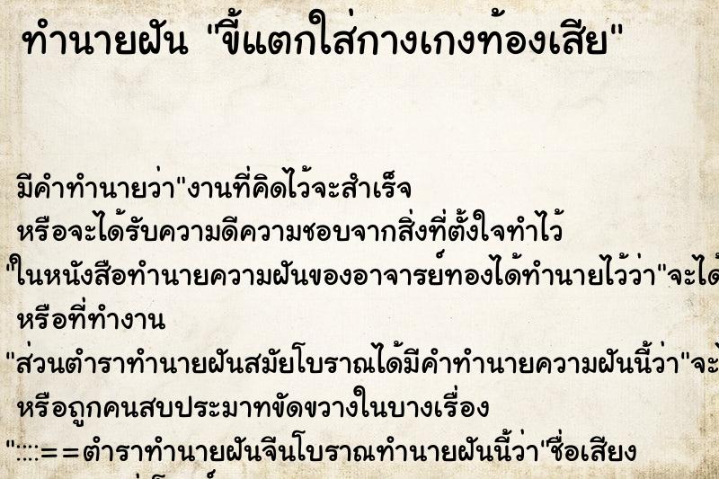 ทำนายฝัน ขี้แตกใส่กางเกงท้องเสีย ตำราโบราณ แม่นที่สุดในโลก