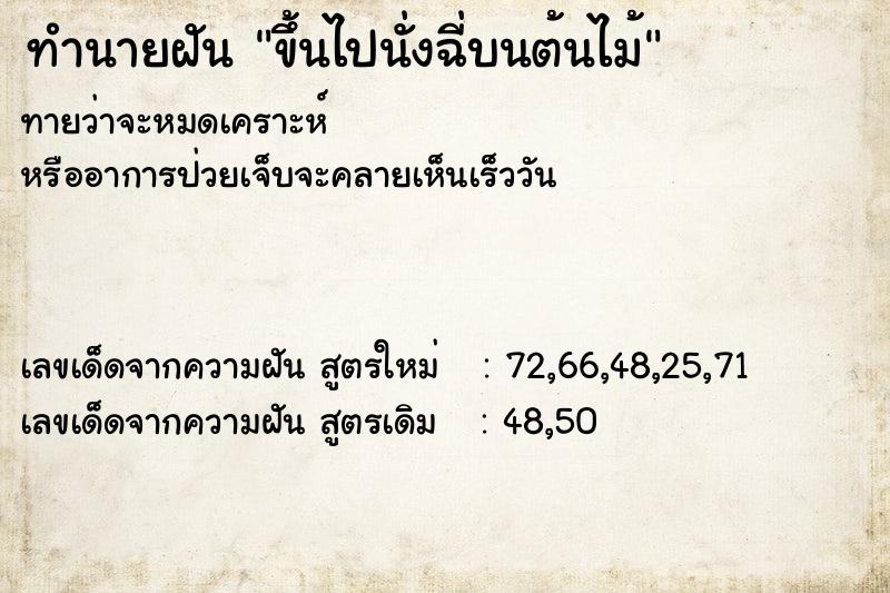 ทำนายฝันขึ้นไปนั่งฉี่บนต้นไม้ ทำนายฝันทำนายฝันขึ้นไปนั่งฉี่บนต้นไม้