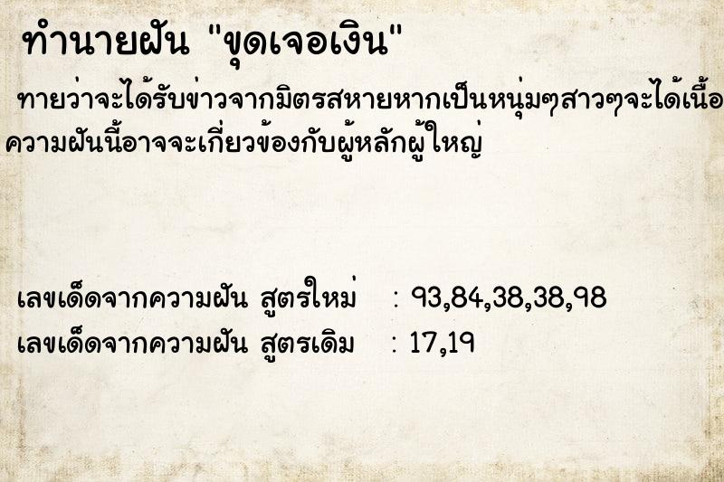 ทำนายฝันขุดเจอเงิน ทำนายฝันทำนายฝันขุดเจอเงิน