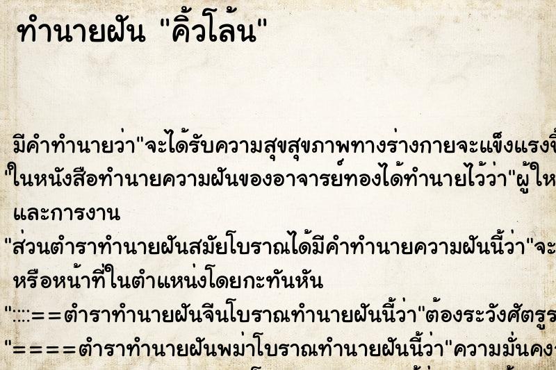 ทำนายฝัน คิ้วโล้น ทำนายฝัน คิ้วโล้น