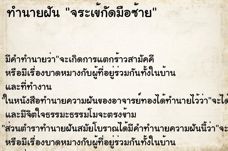 ทำนายฝัน จระเข้กัดมือซ้าย ทำนายฝัน จระเข้กัดมือซ้าย