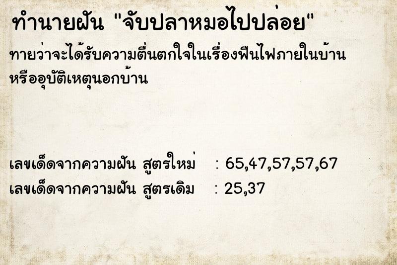 ทำนายฝันทำนายฝันจับปลาหมอไปปล่อย