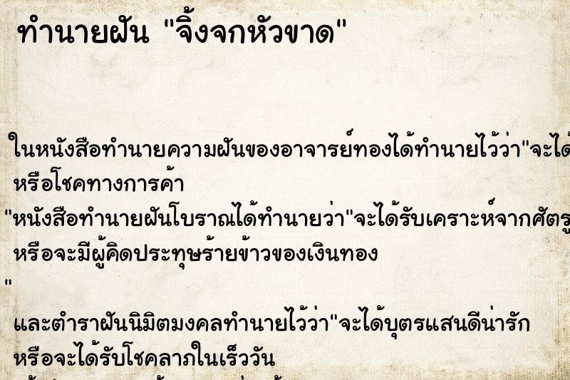 ทำนายฝัน จิ้งจกหัวขาด ทำนายฝัน จิ้งจกหัวขาด