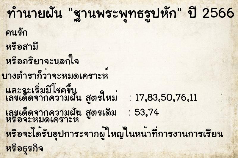 ทำนายฝันทำนายฝันฐานพระพุทธรูปหัก