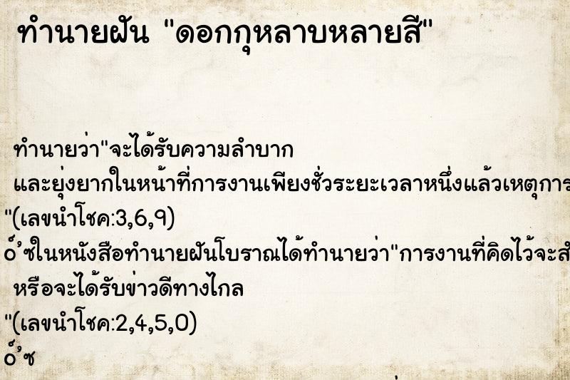 ทำนายฝัน ดอกกุหลาบหลายสี