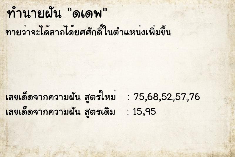 ทำนายฝัน ดเดพ ทำนายฝัน ดเดพ