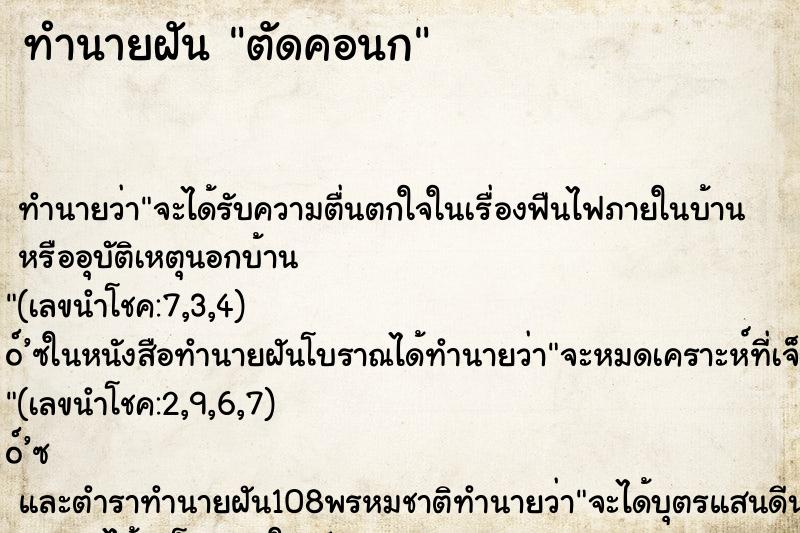 ทำนายฝันตัดคอนก ทำนายฝันทำนายฝันตัดคอนก