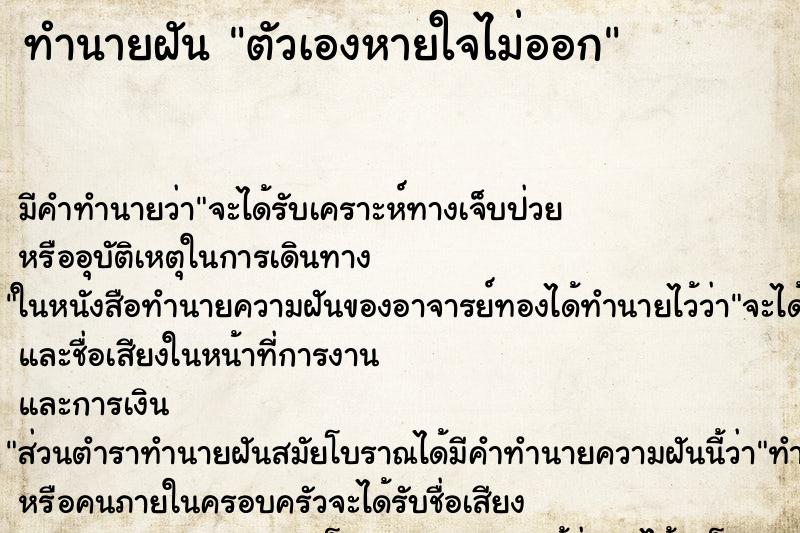 ทำนายฝันตัวเองหายใจไม่ออก ทำนายฝันทำนายฝันตัวเองหายใจไม่ออก