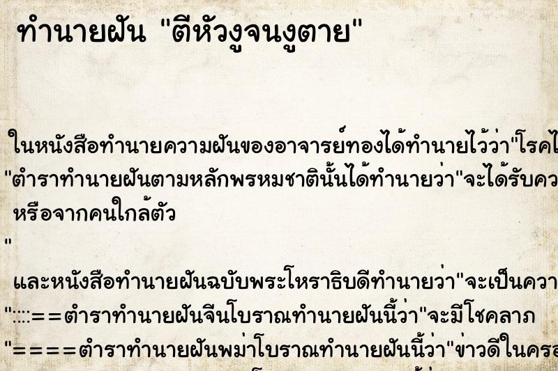 ทำนายฝัน ตีหัวงูจนงูตาย ทำนายฝัน ตีหัวงูจนงูตาย