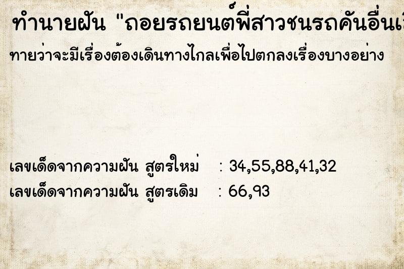 ทำนายฝันถอยรถยนต์พี่สาวชนรถคันอื่นเสียหาย ทำนายฝันทำนายฝันถอยรถยนต์พี่สาวชนรถคันอื่นเสียหาย