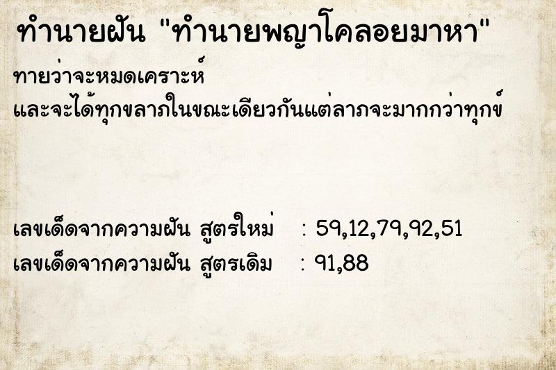 ทำนายฝันทำนายฝันทำนายพญาโคลอยมาหา