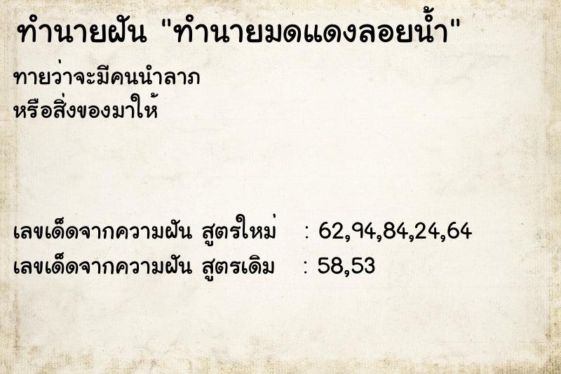ทำนายฝัน ทำนายมดแดงลอยน้ำ ทำนายฝัน ทำนายมดแดงลอยน้ำ