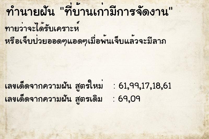 ทำนายฝันที่บ้านเก่ามีการจัดงาน ทำนายฝันทำนายฝันที่บ้านเก่ามีการจัดงาน