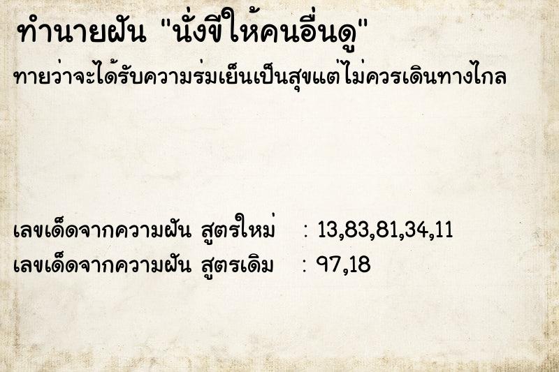 ทำนายฝันนั่งขีให้คนอื่นดู ทำนายฝันทำนายฝันนั่งขีให้คนอื่นดู