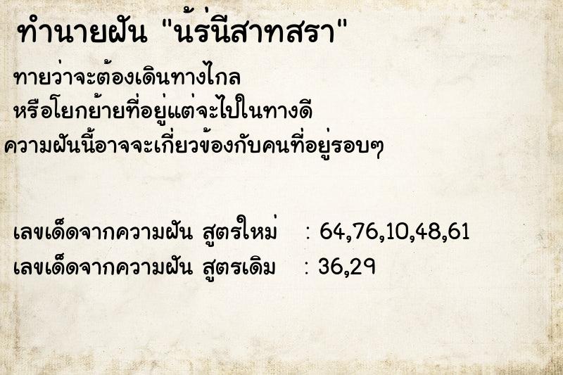 ทำนายฝันทำนายฝันน้ร่นีสาทสรา