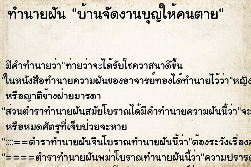 ทำนายฝัน บ้านจัดงานบุญให้คนตาย