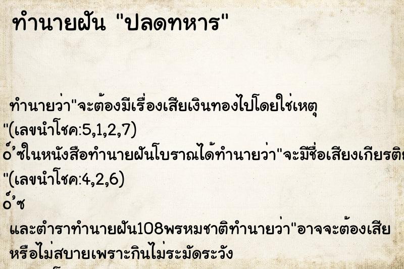 ทำนายฝัน ปลดทหาร ทำนายฝัน ปลดทหาร