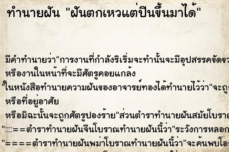 ทำนายฝัน ฝันตกเหวแต่ปีนขึ้นมาได้ ทำนายฝัน ฝันตกเหวแต่ปีนขึ้นมาได้