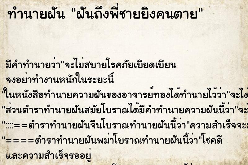 ทำนายฝันฝันถึงพี่ชายยิงคนตาย ทำนายฝันทำนายฝันฝันถึงพี่ชายยิงคนตาย