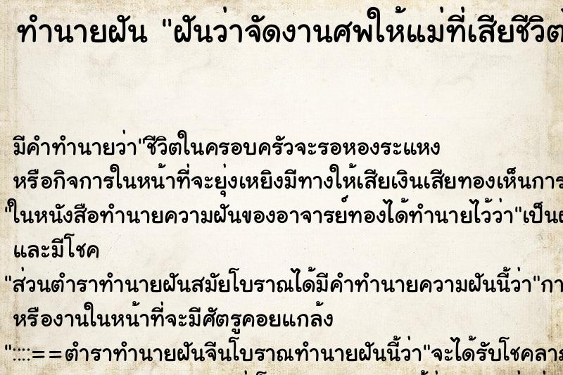 ทำนายฝัน ฝันว่าจัดงานศพให้แม่ที่เสียชีวิตไปแล้ว ทำนายฝัน ฝันว่าจัดงานศพให้แม่ที่เสียชีวิตไปแล้ว