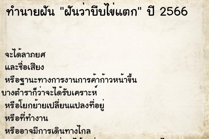 ทำนายฝันทำนายฝันฝันว่าบีบไข่แตก