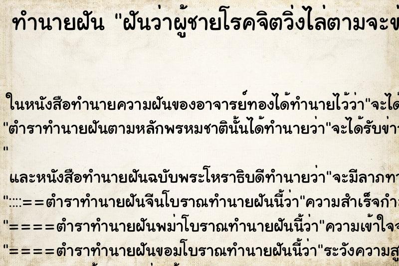 ทำนายฝันทำนายฝันฝันว่าผู้ชายโรคจิตวิ่งไล่ตามจะข่มขืน