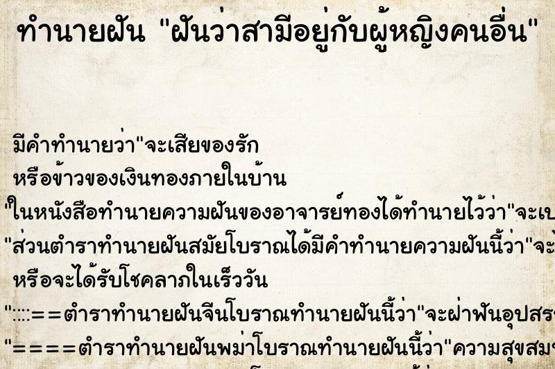 ทำนายฝัน ฝันว่าสามีอยู่กับผู้หญิงคนอื่น ทำนายฝัน ฝันว่าสามีอยู่กับผู้หญิงคนอื่น