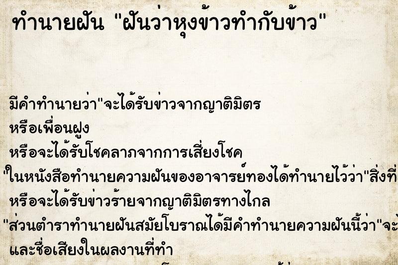 ทำนายฝัน ฝันว่าหุงข้าวทำกับข้าว ทำนายฝัน ฝันว่าหุงข้าวทำกับข้าว