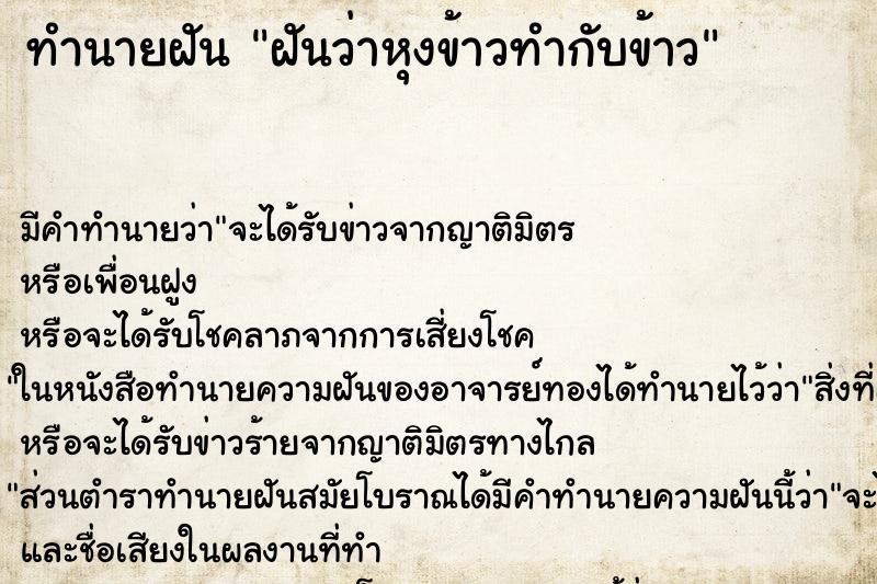 ทำนายฝัน ฝันว่าหุงข้าวทำกับข้าว ตำราโบราณ แม่นที่สุดในโลก