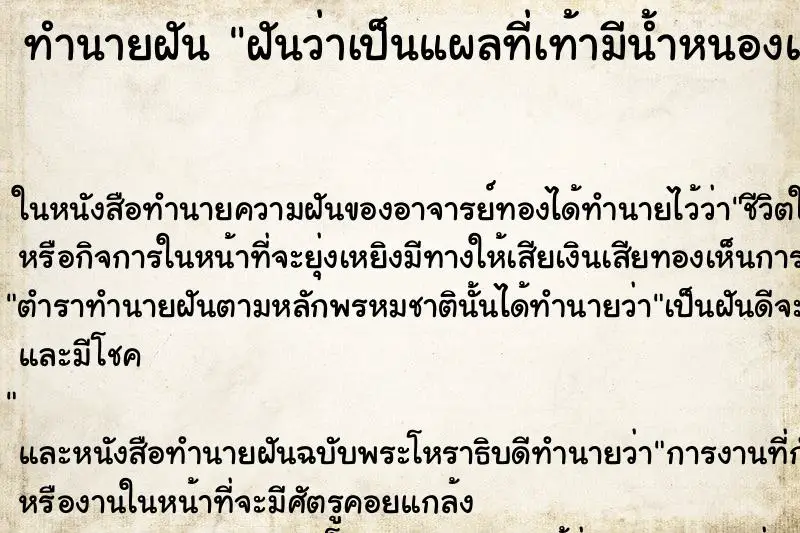 ทำนายฝัน ฝันว่าเป็นแผลที่เท้ามีน้ำหนองและหนอนออกมา ทำนายฝัน ฝันว่าเป็นแผลที่เท้ามีน้ำหนองและหนอนออกมา